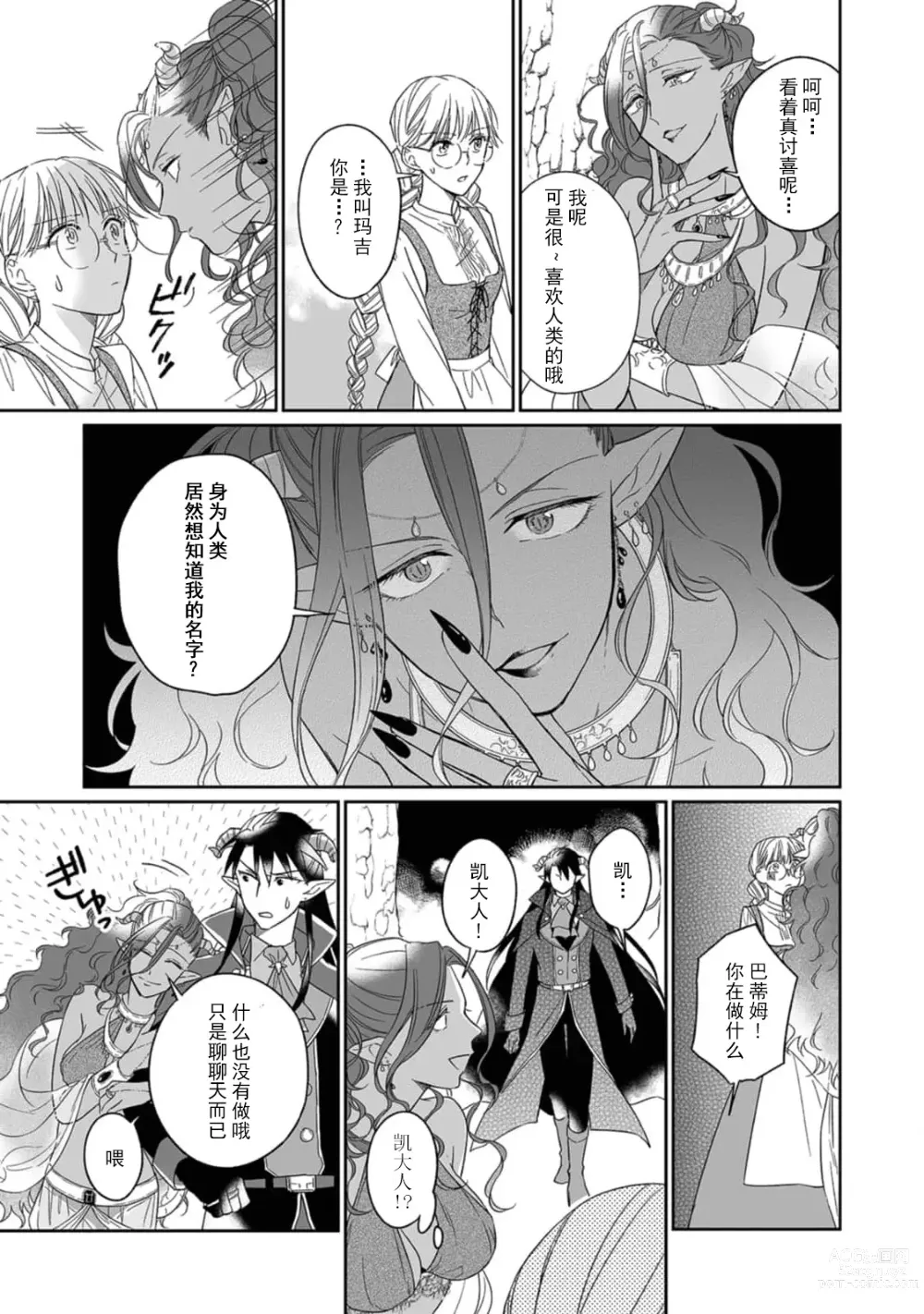 Page 68 of manga 快要被来自异世界的魔王大人攻略了! 1-5 end