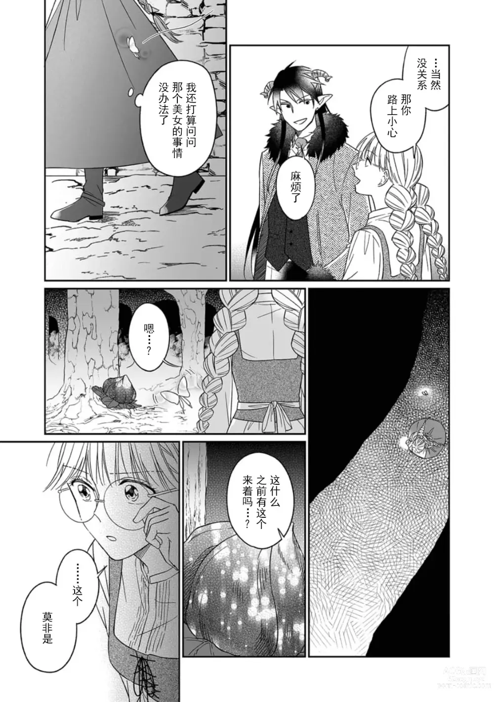 Page 76 of manga 快要被来自异世界的魔王大人攻略了! 1-5 end