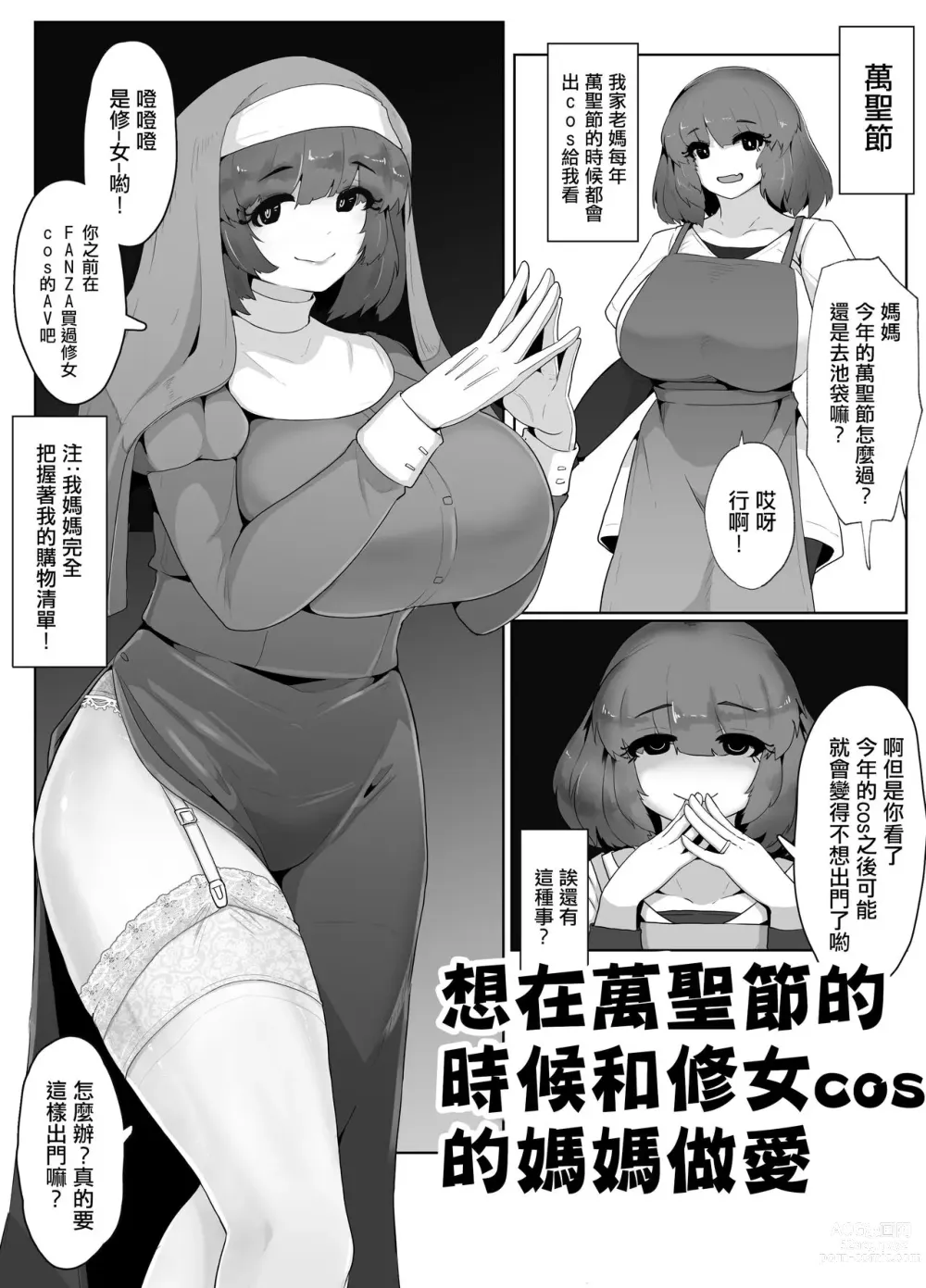 Page 1 of doujinshi 想在萬聖節的時候和修女cos的媽媽做愛!