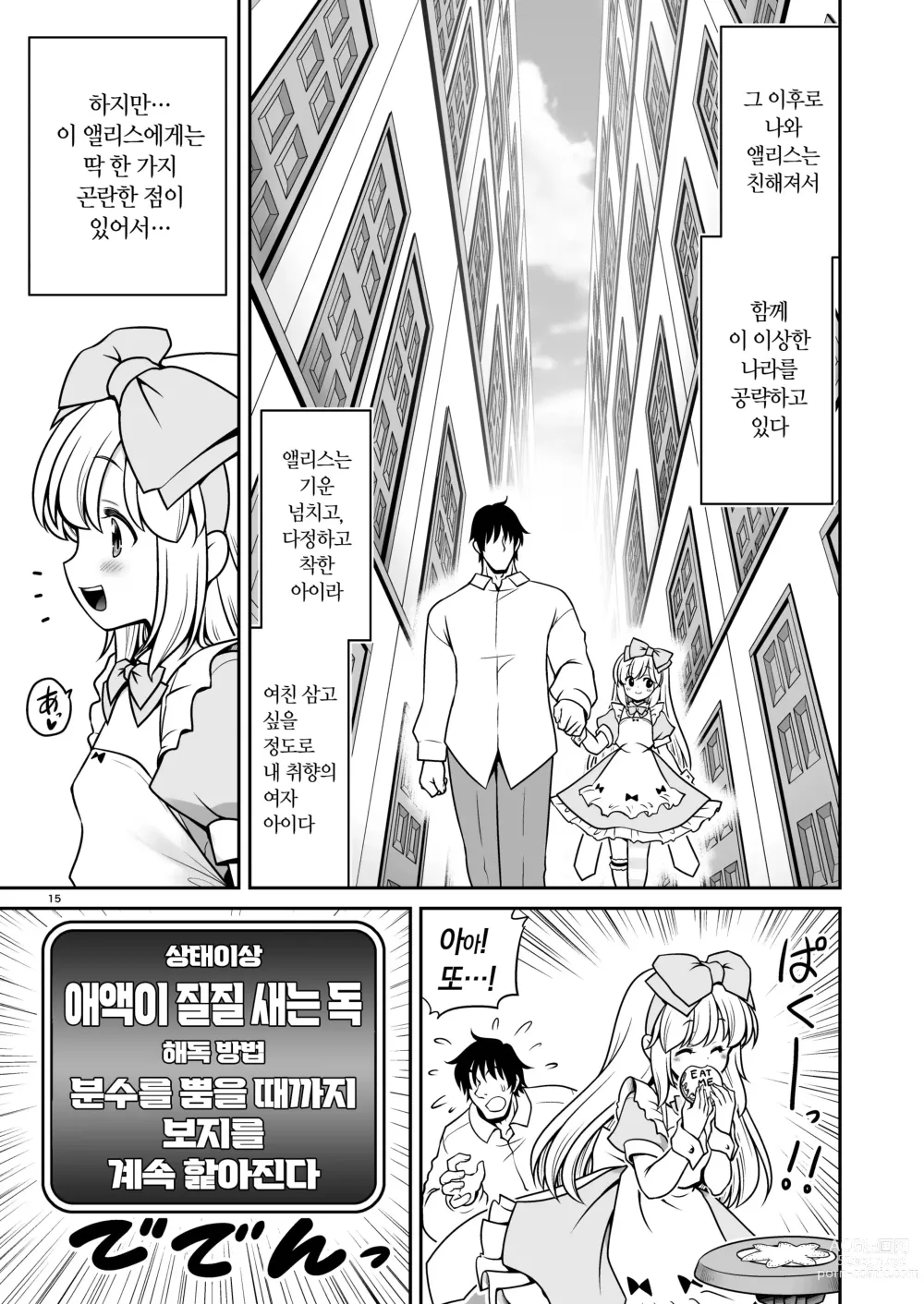 Page 15 of doujinshi 야한 해독에 푹빠져서 스스로 중독되는 곤란한 앨리스