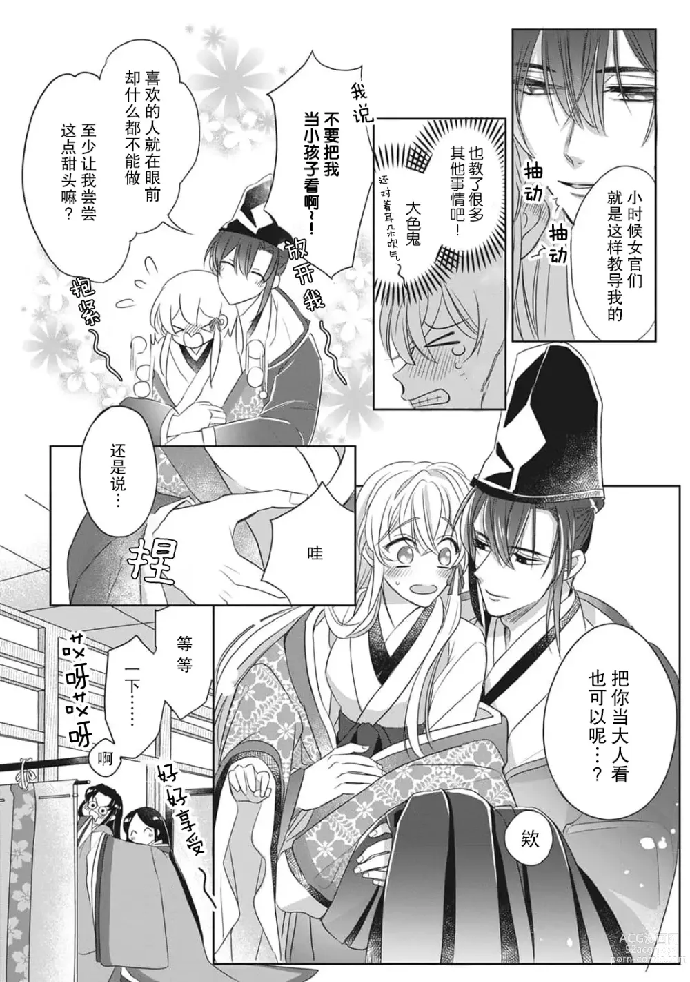 Page 77 of manga 千恋 ~转生为千年一遇的美少女恋上风雅美男子！~ 1-3