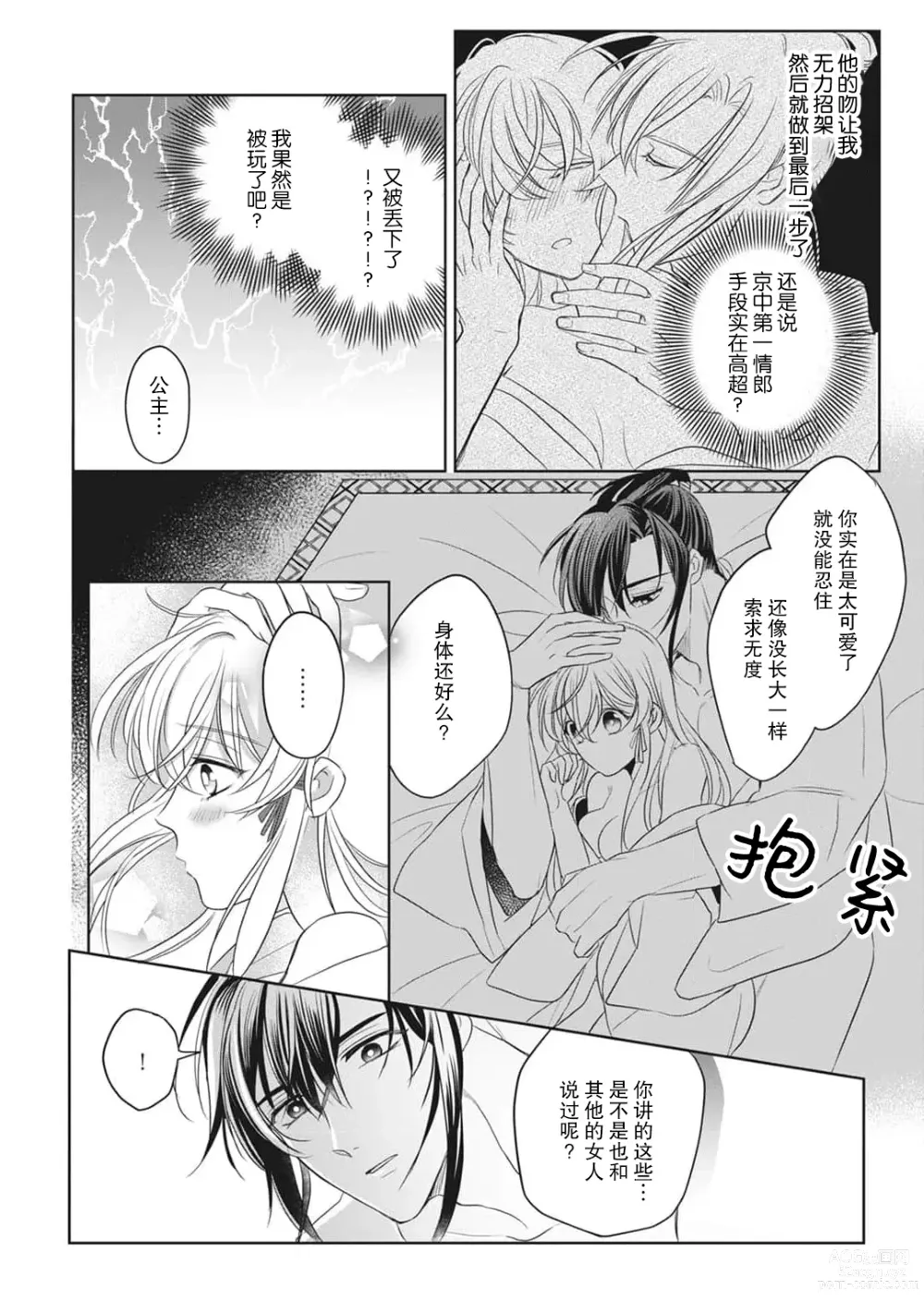 Page 79 of manga 千恋 ~转生为千年一遇的美少女恋上风雅美男子！~ 1-3