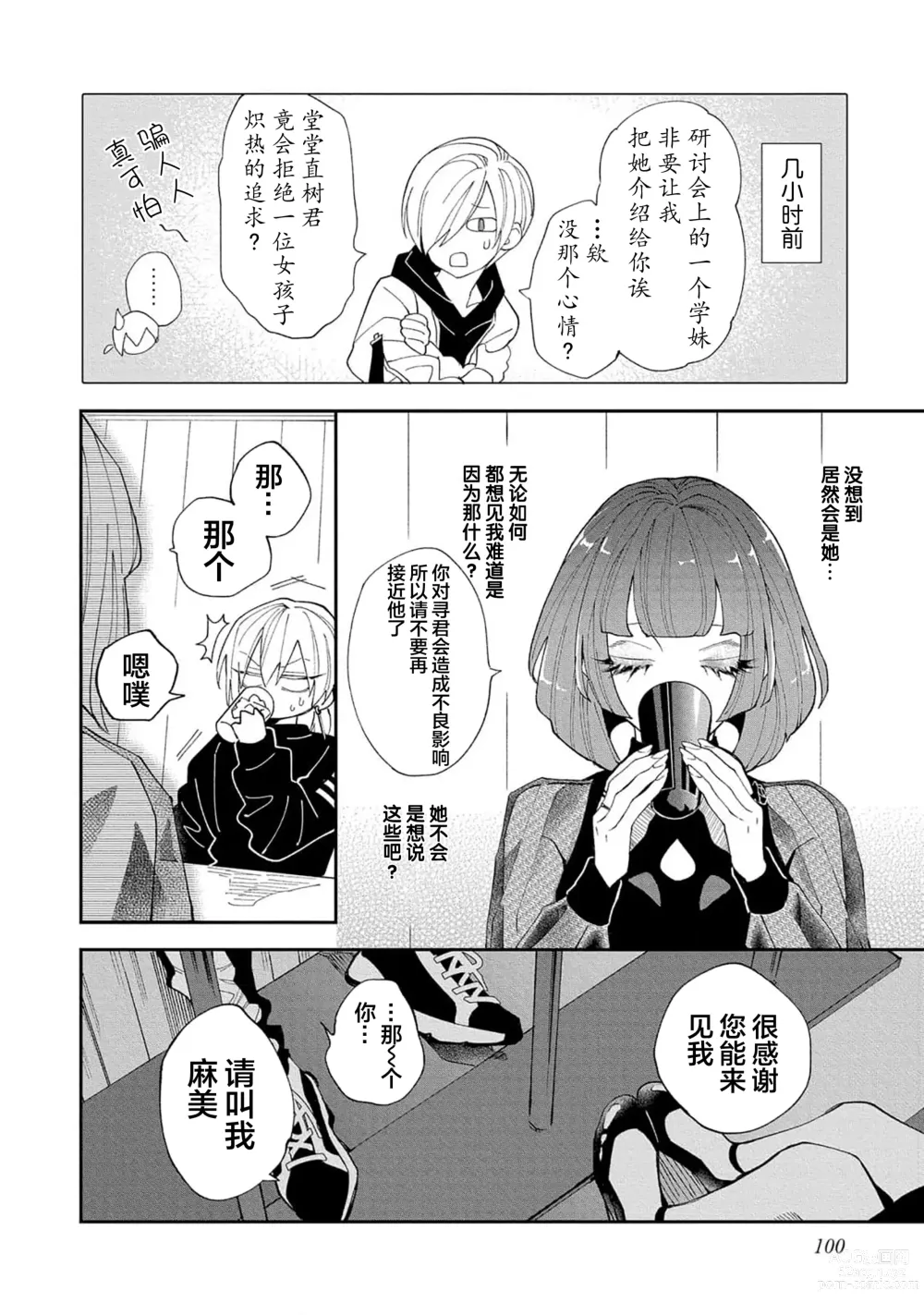 Page 102 of manga 虽说不善恋爱