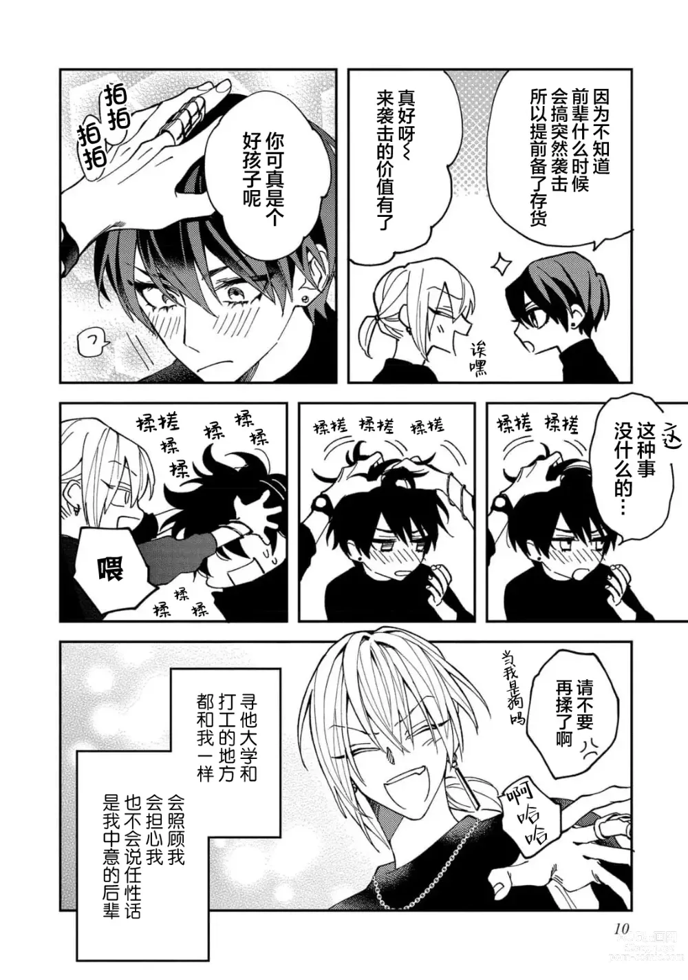 Page 12 of manga 虽说不善恋爱