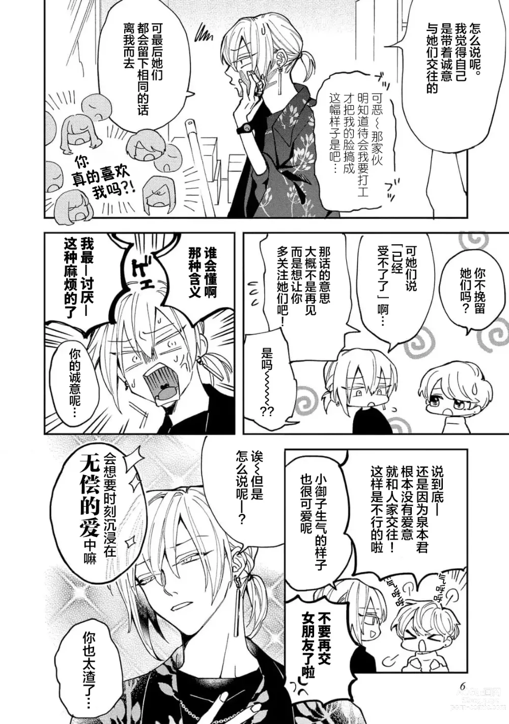 Page 8 of manga 虽说不善恋爱