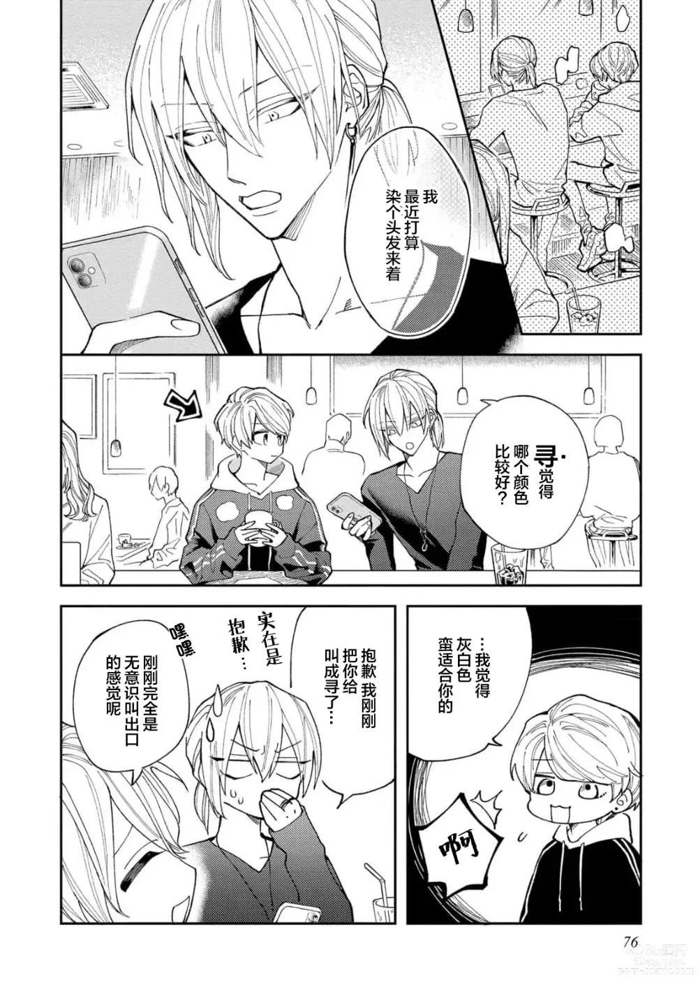 Page 78 of manga 虽说不善恋爱