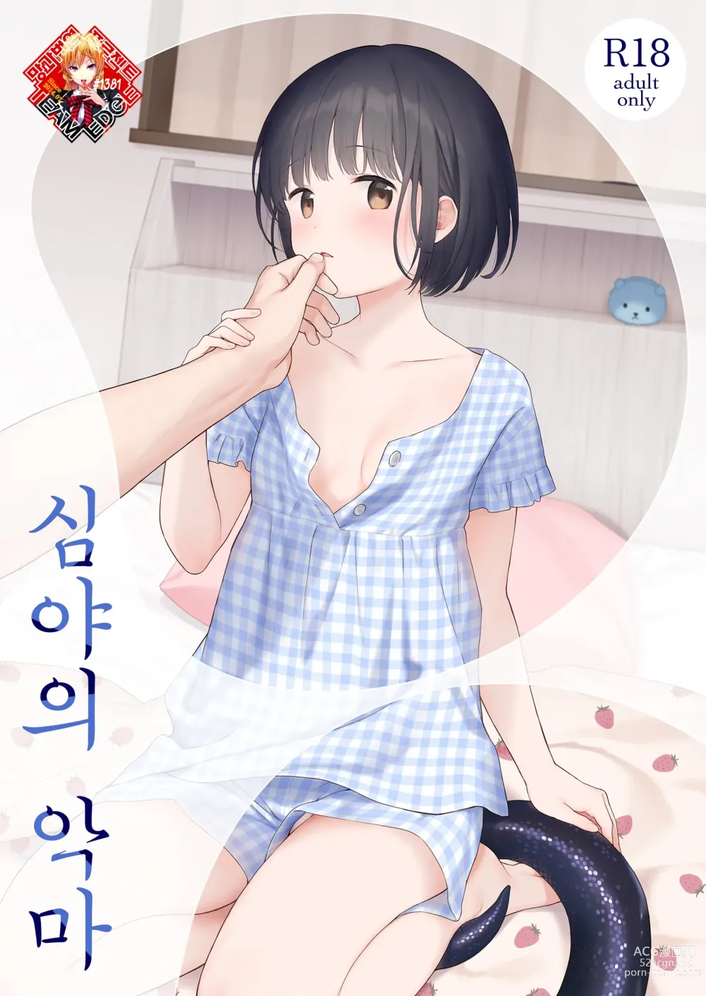 Page 1 of doujinshi 심야의 악마