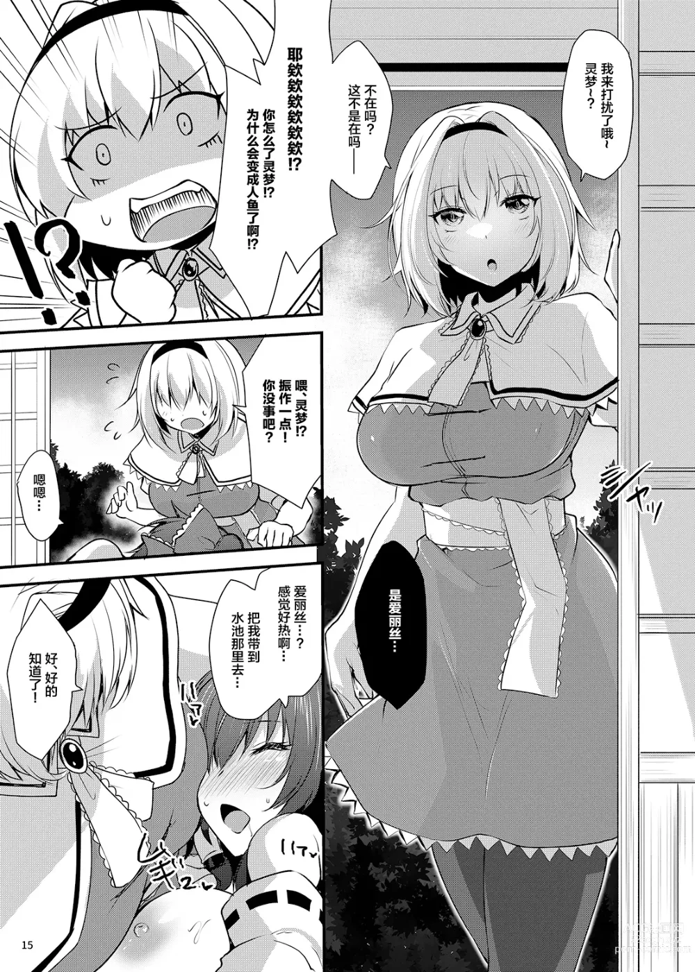 Page 14 of doujinshi Wakasagihime ga Reimu to Alice ni Hyoui Shitara