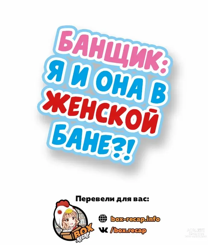 Page 297 of manga Банщик: Я и она в женской бане?! Ch. 1-172