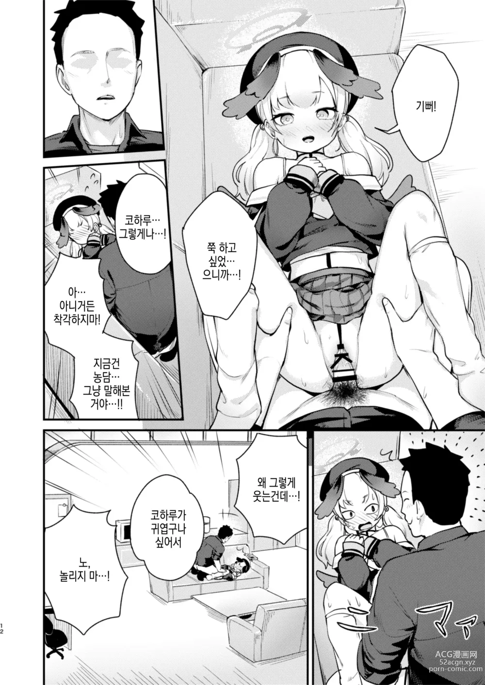 Page 12 of doujinshi 코하루는, 오늘 맺어진다.