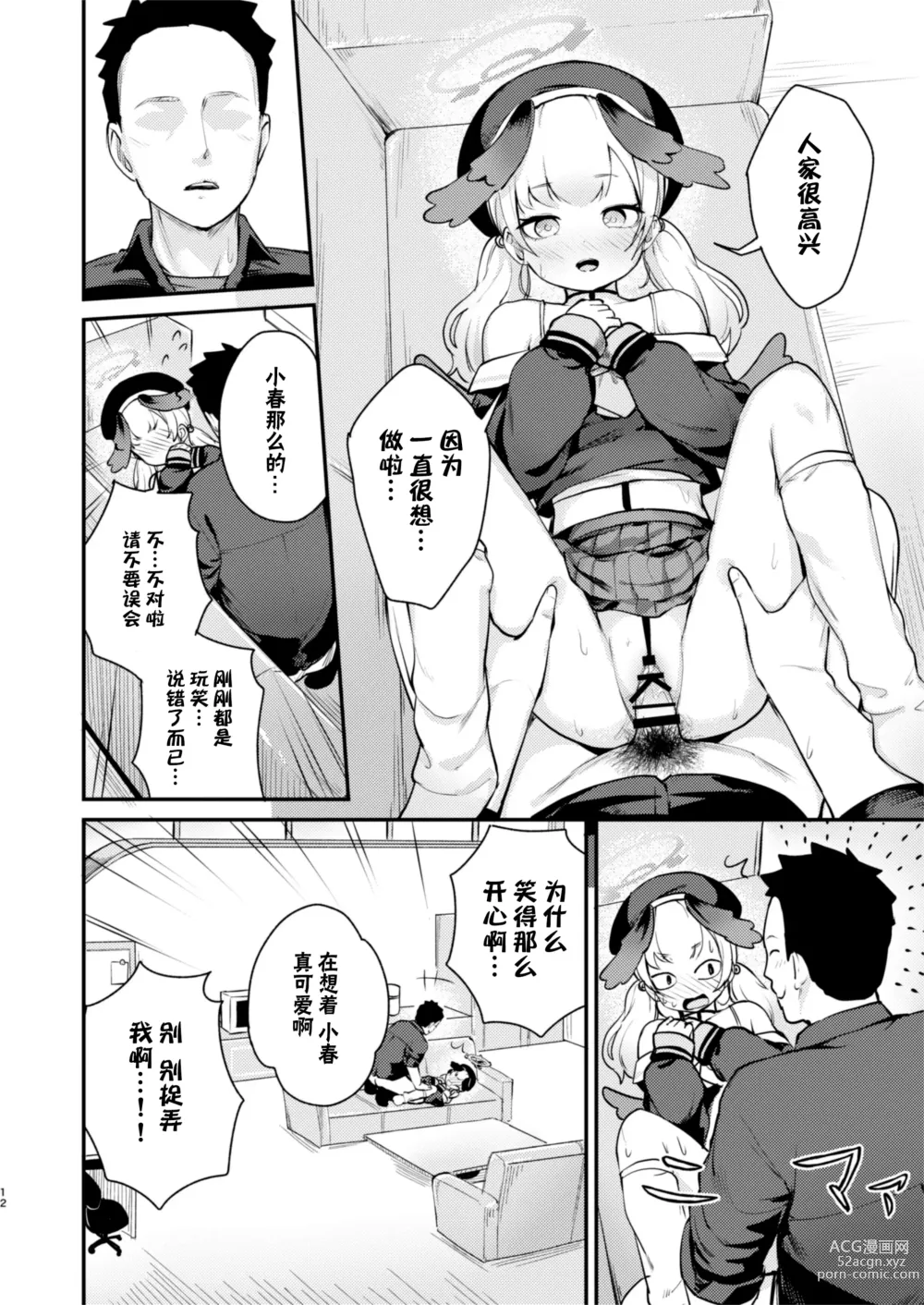 Page 12 of doujinshi 小春、今天被连结了。