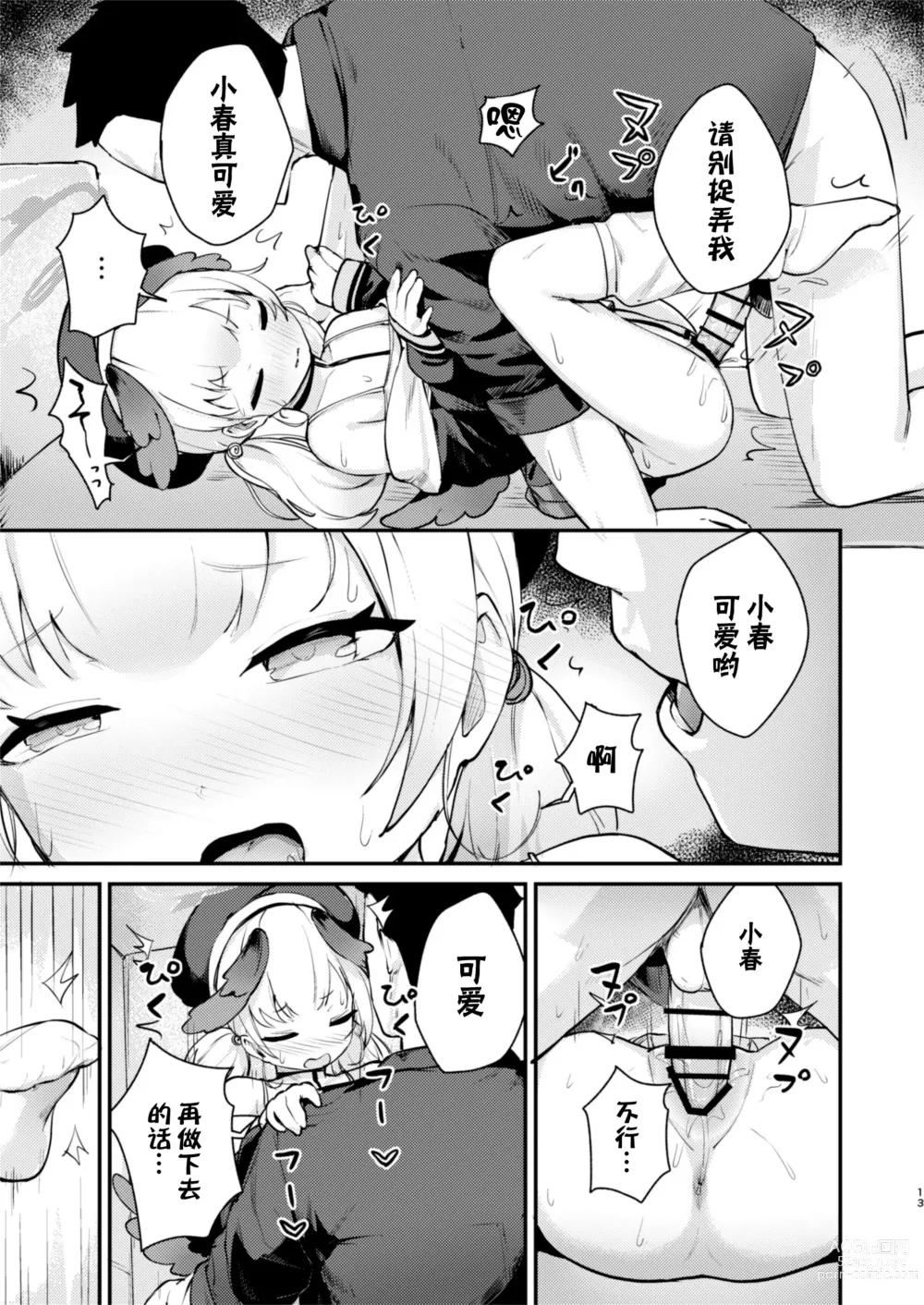 Page 13 of doujinshi 小春、今天被连结了。