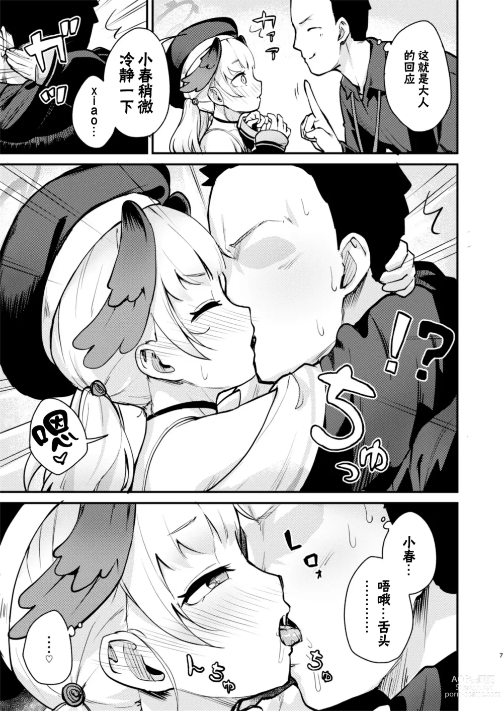 Page 7 of doujinshi 小春、今天被连结了。