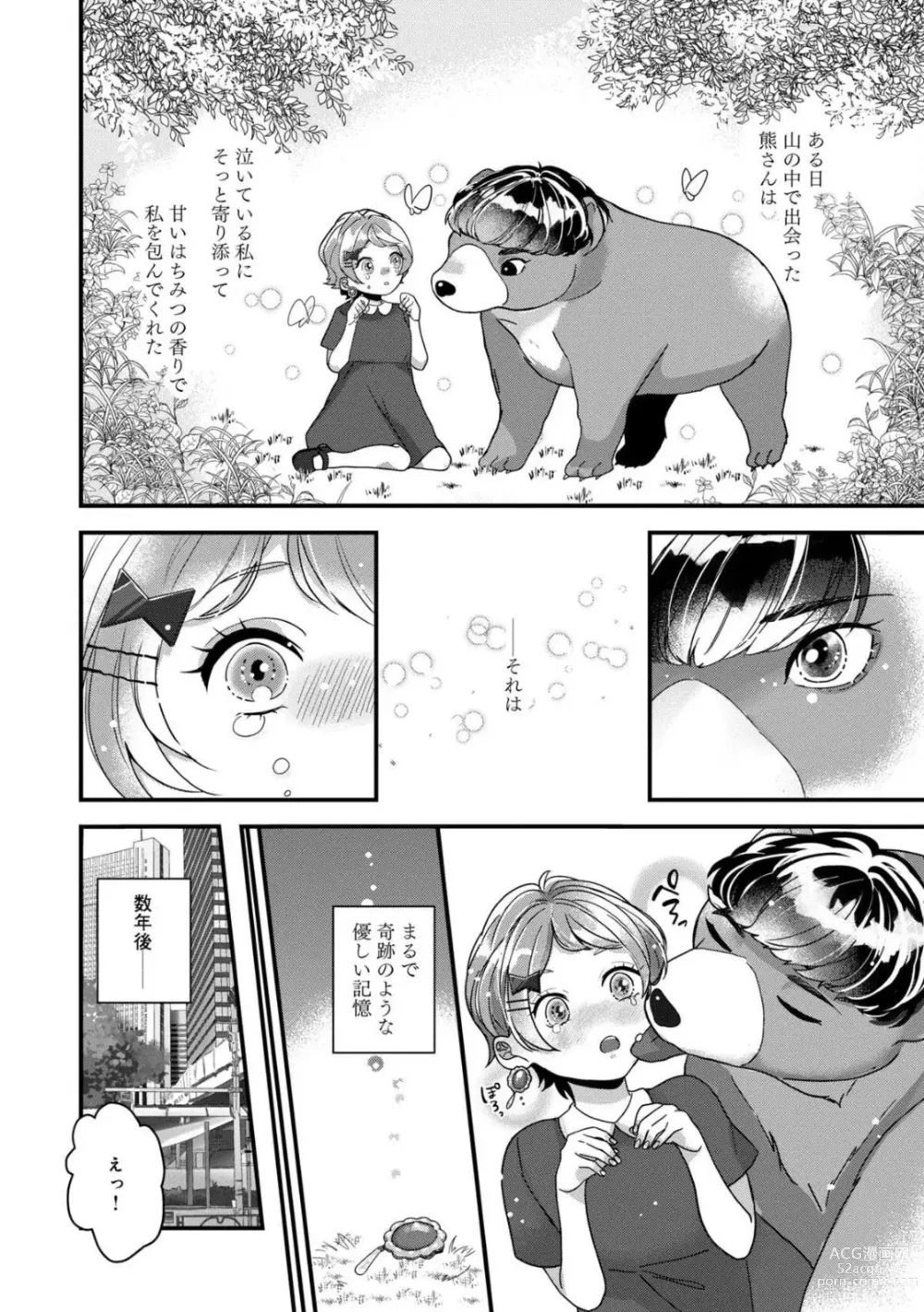 Page 2 of manga Dokusen Ai no Ato wa Ama ga Mi Dake Ja Tarinai 〜 Watashi wa Kuma-san no Gochisō 1-7