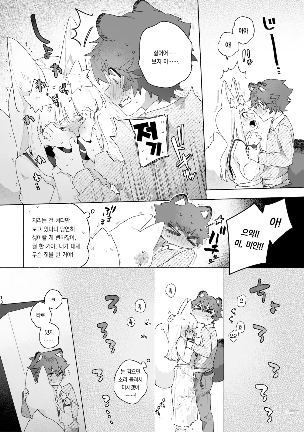 Page 14 of doujinshi ♂이 수비. 여우 양 × 너구리 군