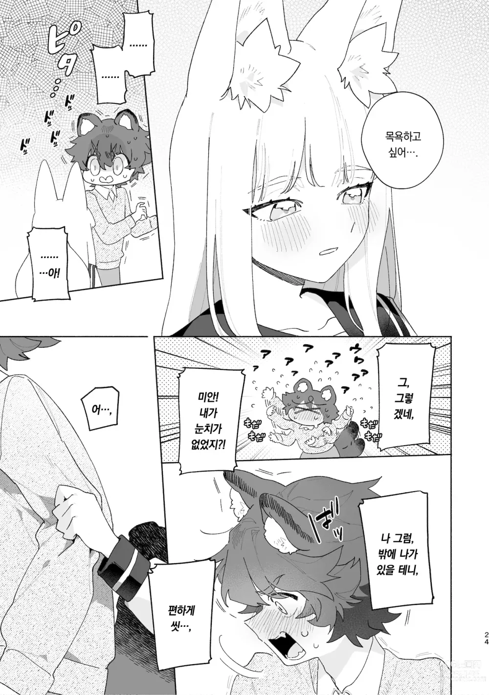 Page 25 of doujinshi ♂이 수비. 여우 양 × 너구리 군