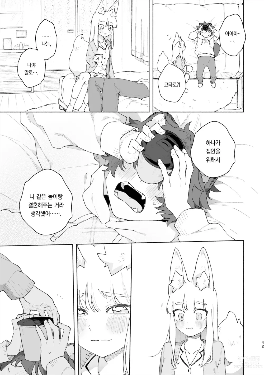 Page 43 of doujinshi ♂이 수비. 여우 양 × 너구리 군