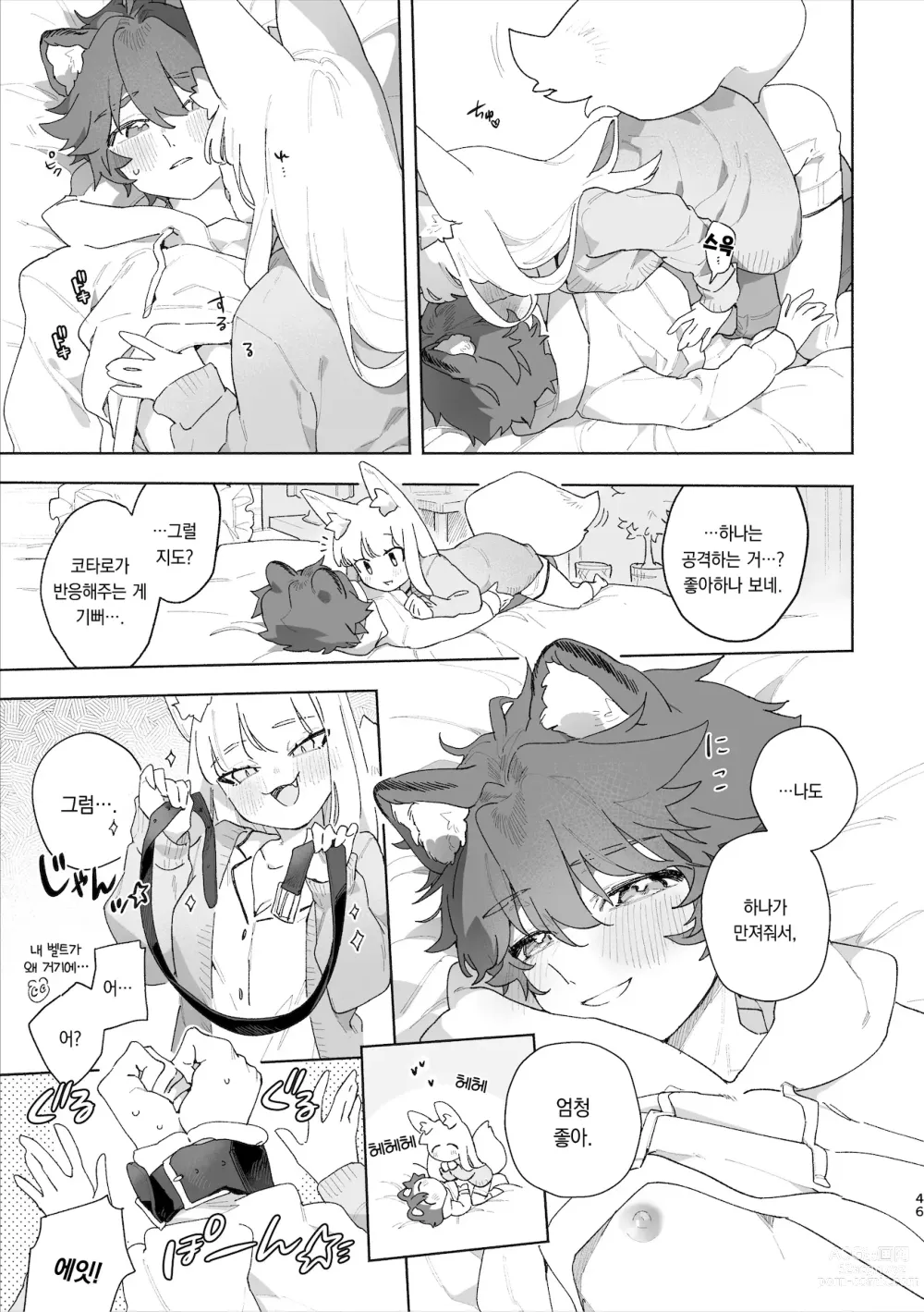 Page 47 of doujinshi ♂이 수비. 여우 양 × 너구리 군