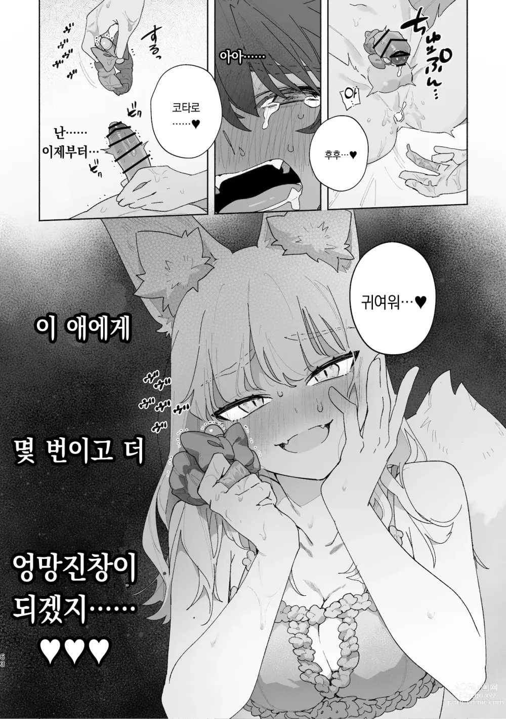 Page 64 of doujinshi ♂이 수비. 여우 양 × 너구리 군