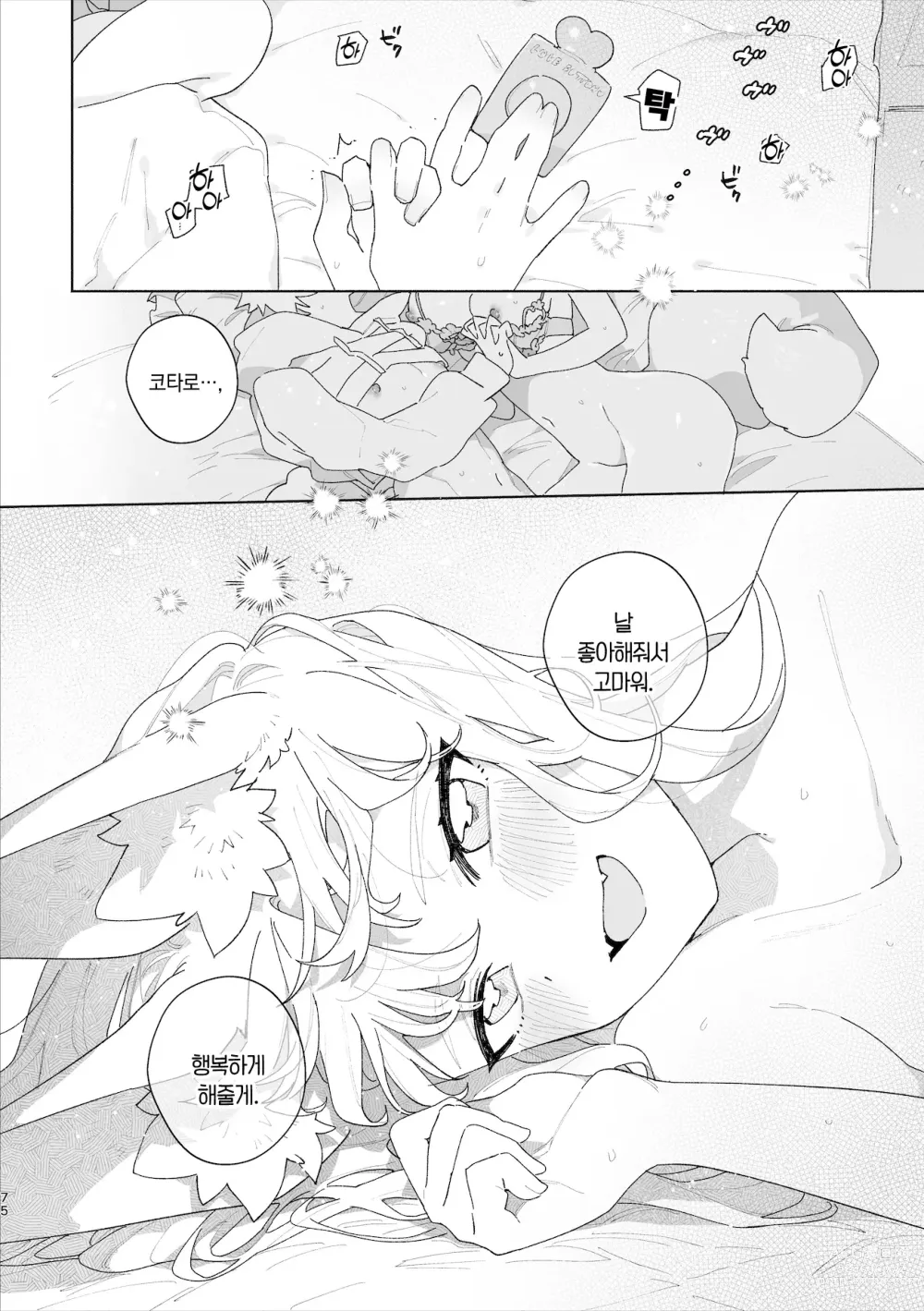 Page 76 of doujinshi ♂이 수비. 여우 양 × 너구리 군