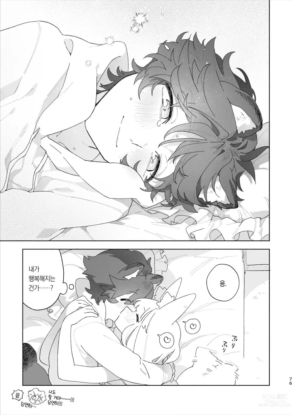 Page 77 of doujinshi ♂이 수비. 여우 양 × 너구리 군