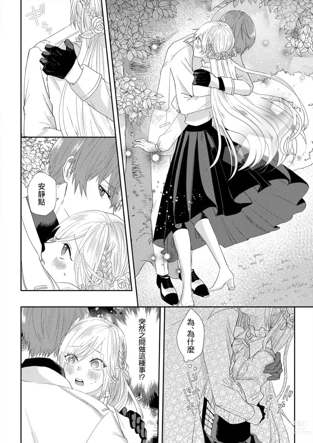 Page 18 of manga 「現在開始要擁你入懷了喲」~轉生後的惡役千金（我）和本命色色什麼的~ 1-4