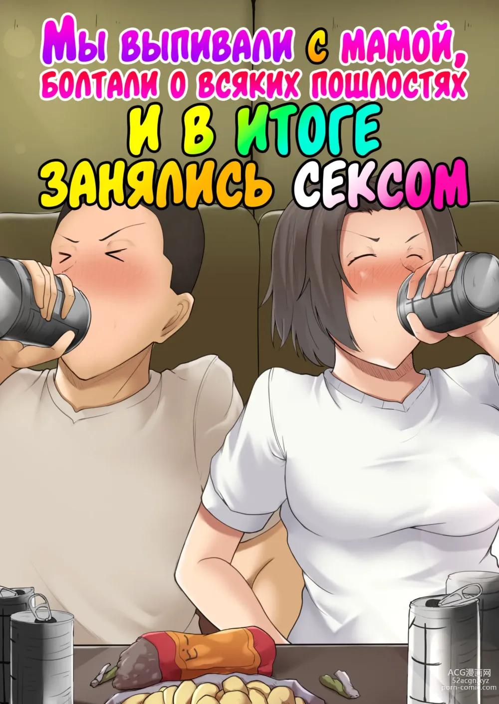 Page 1 of doujinshi Мы выпивали с мамой, болтали о всяких пошлостях и в итоге занялись сексом