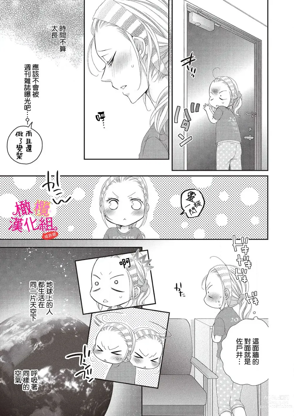 Page 19 of manga oshi to wa koi ni ochimasen. (Tabun)~01-04｜不能和自推谈恋爱（或许吧）~01-04