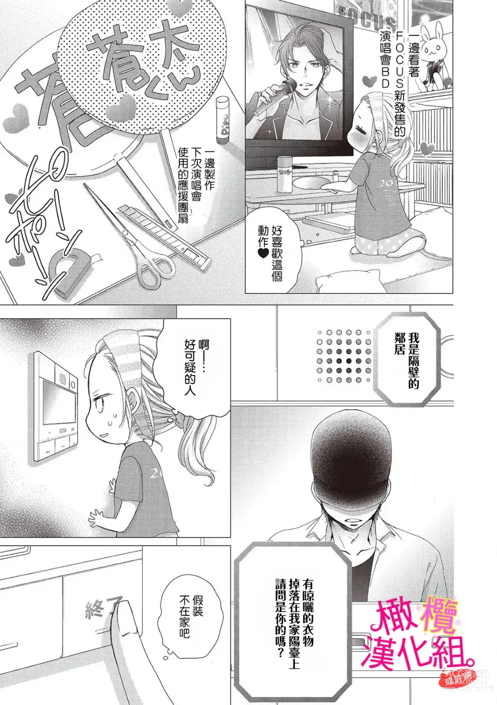 Page 5 of manga oshi to wa koi ni ochimasen. (Tabun)~01-04｜不能和自推谈恋爱（或许吧）~01-04