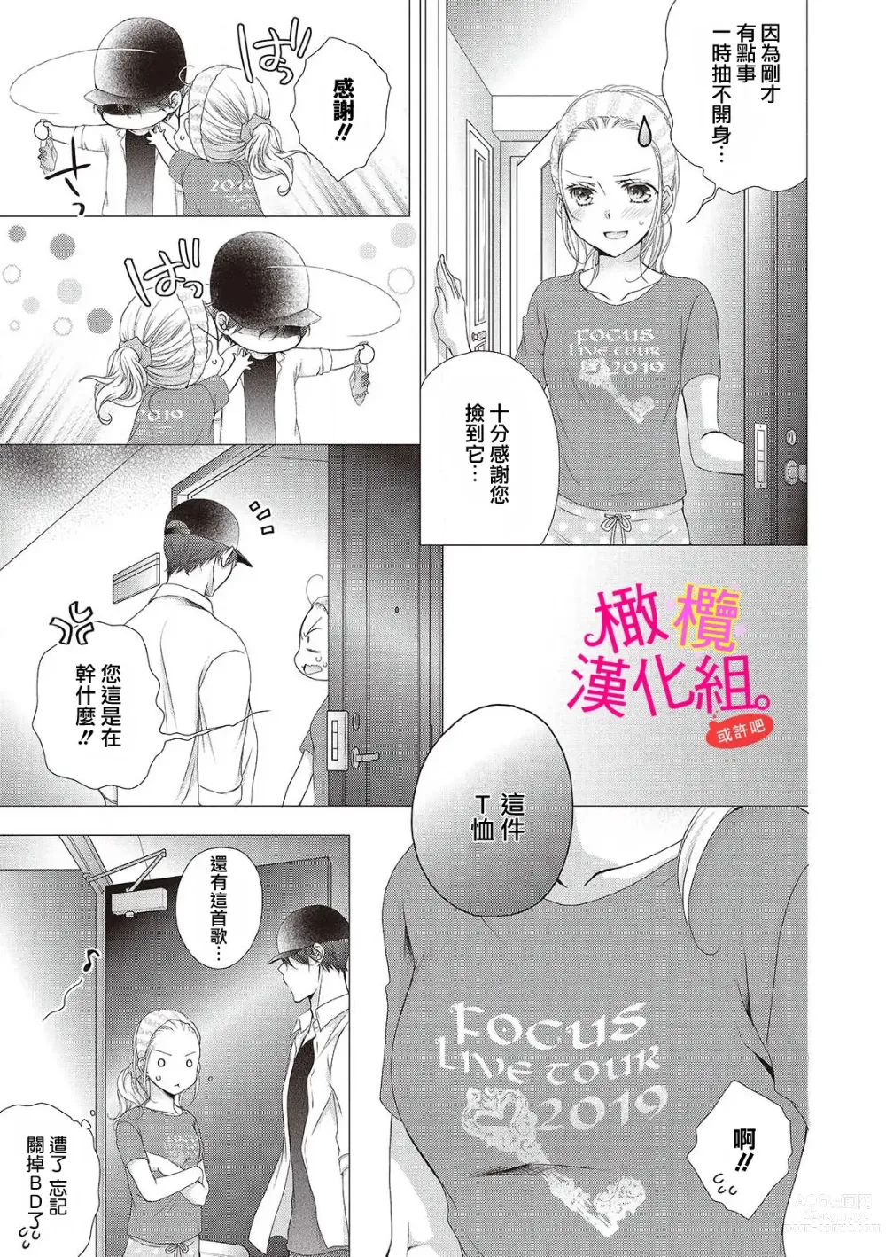 Page 7 of manga oshi to wa koi ni ochimasen. (Tabun)~01-04｜不能和自推谈恋爱（或许吧）~01-04