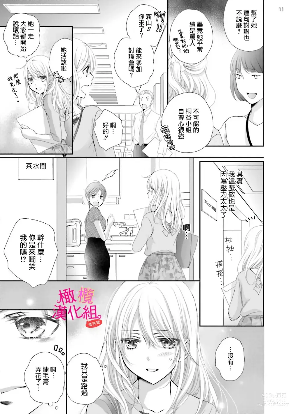 Page 70 of manga oshi to wa koi ni ochimasen. (Tabun)~01-04｜不能和自推谈恋爱（或许吧）~01-04