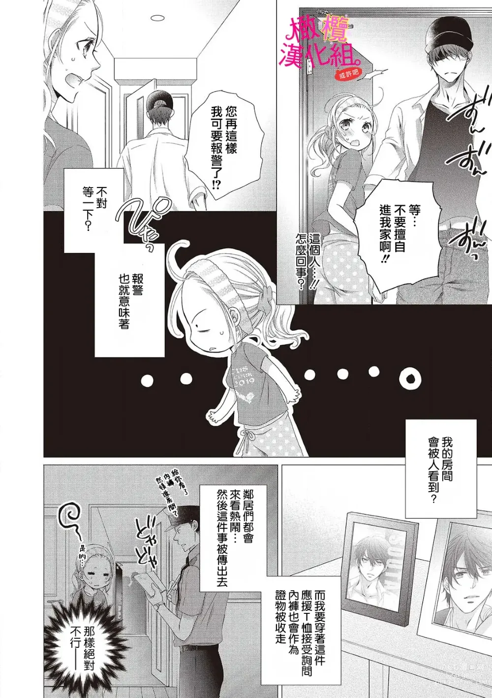 Page 8 of manga oshi to wa koi ni ochimasen. (Tabun)~01-04｜不能和自推谈恋爱（或许吧）~01-04