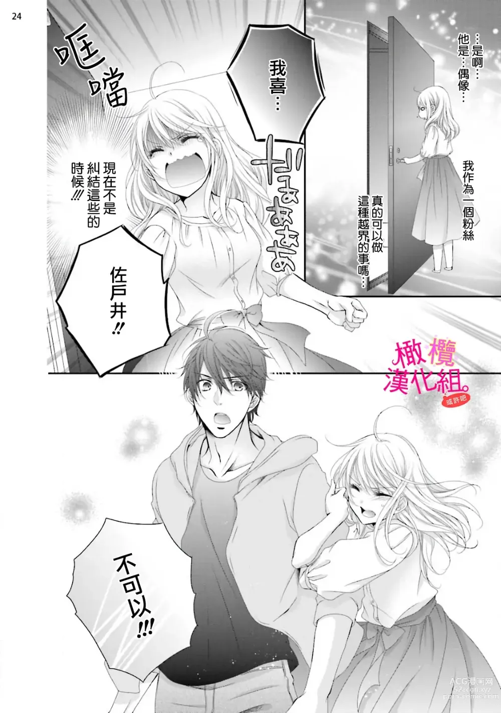 Page 83 of manga oshi to wa koi ni ochimasen. (Tabun)~01-04｜不能和自推谈恋爱（或许吧）~01-04