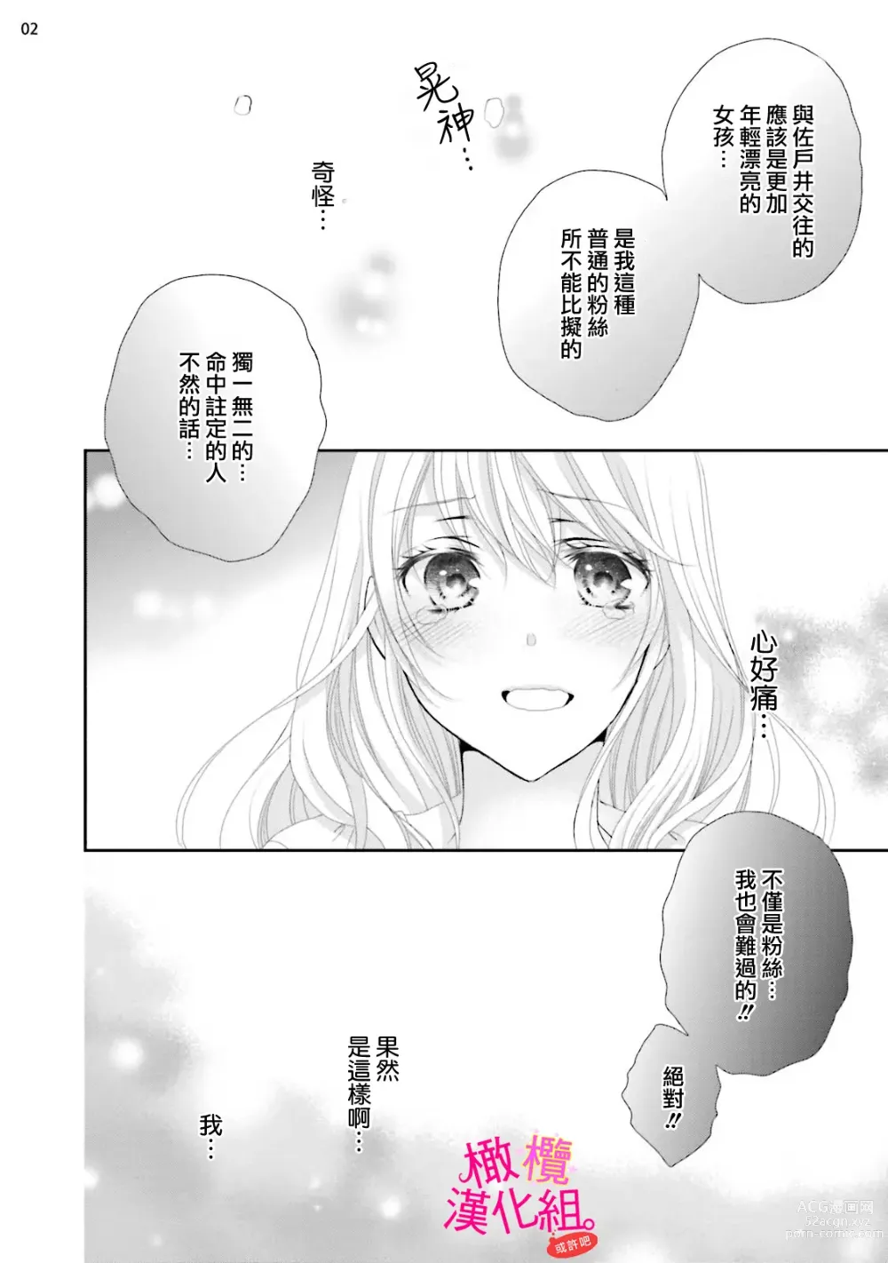 Page 88 of manga oshi to wa koi ni ochimasen. (Tabun)~01-04｜不能和自推谈恋爱（或许吧）~01-04