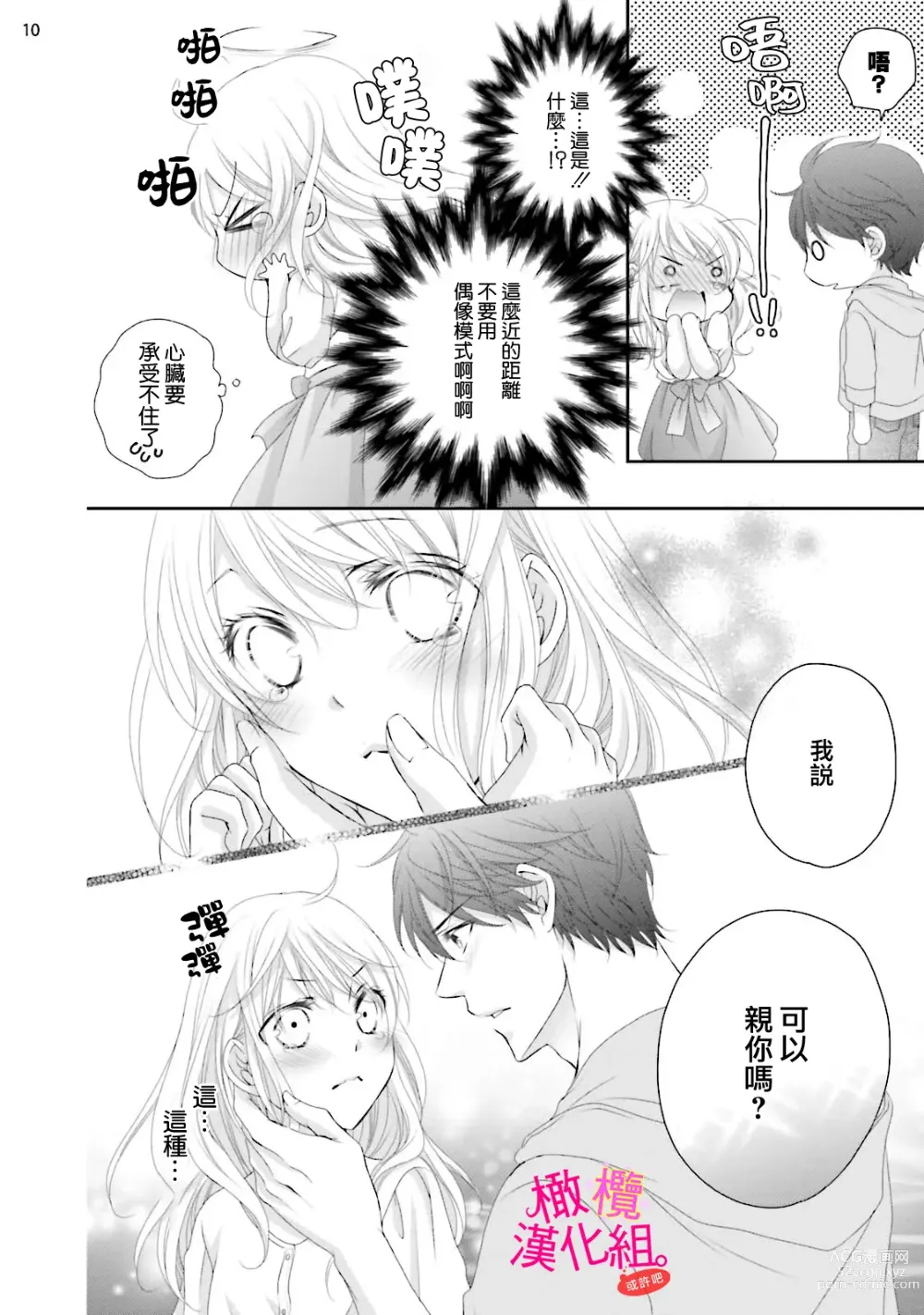 Page 96 of manga oshi to wa koi ni ochimasen. (Tabun)~01-04｜不能和自推谈恋爱（或许吧）~01-04