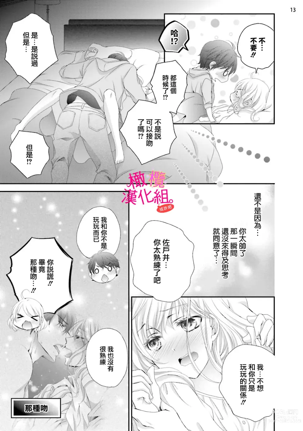 Page 99 of manga oshi to wa koi ni ochimasen. (Tabun)~01-04｜不能和自推谈恋爱（或许吧）~01-04