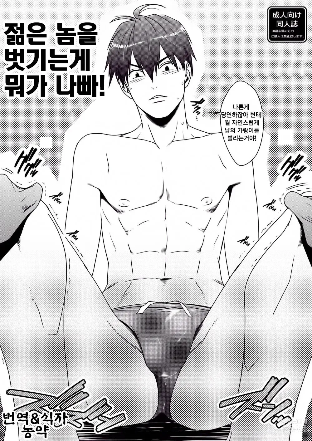 Page 1 of doujinshi 젊은 놈을 벗기는 게 뭐가 나빠!