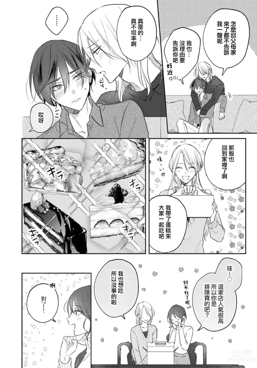 Page 140 of manga 倘若不是你，恋爱就无从谈起 1-7 end