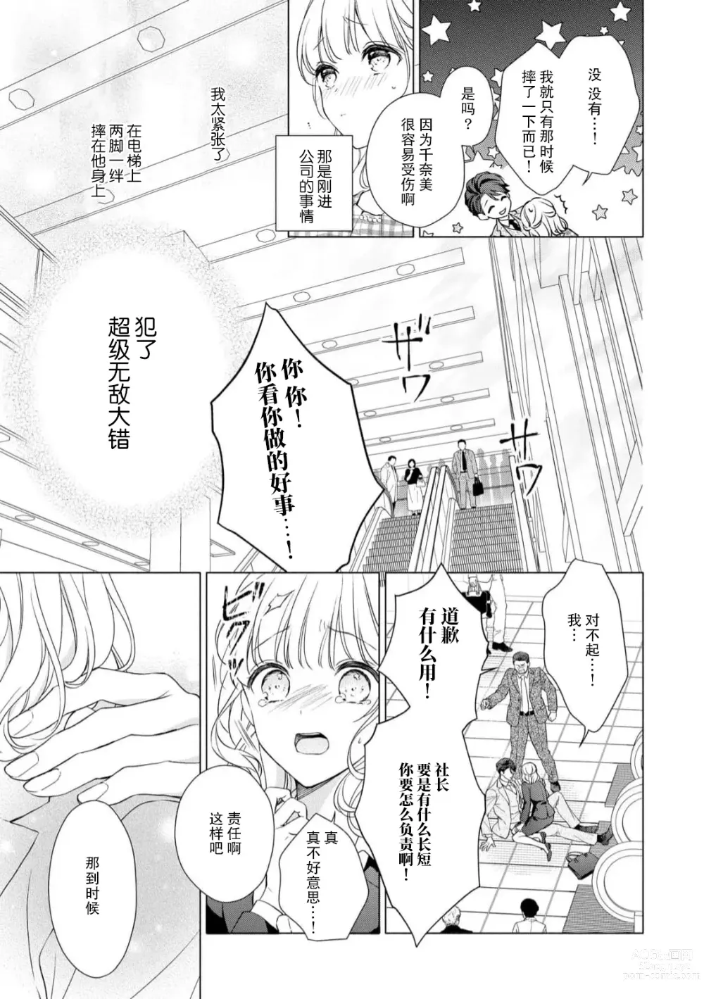 Page 8 of manga 宠爱社长贪恋我 ~用甘甜的毒将深处也融化~