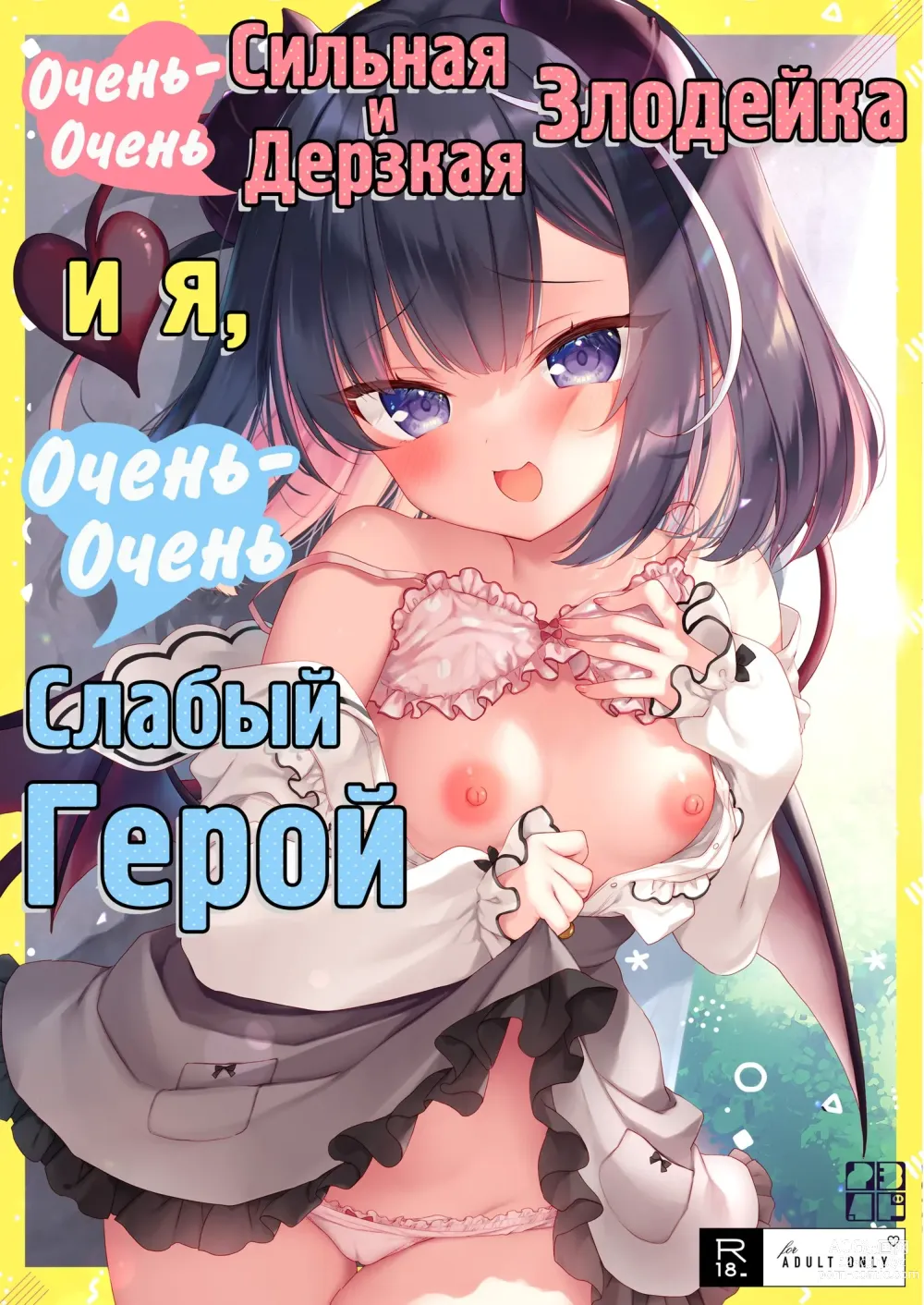 Page 1 of doujinshi Очень-очень сильная и дерзкая злодейка и я, очень-очень слабый герой