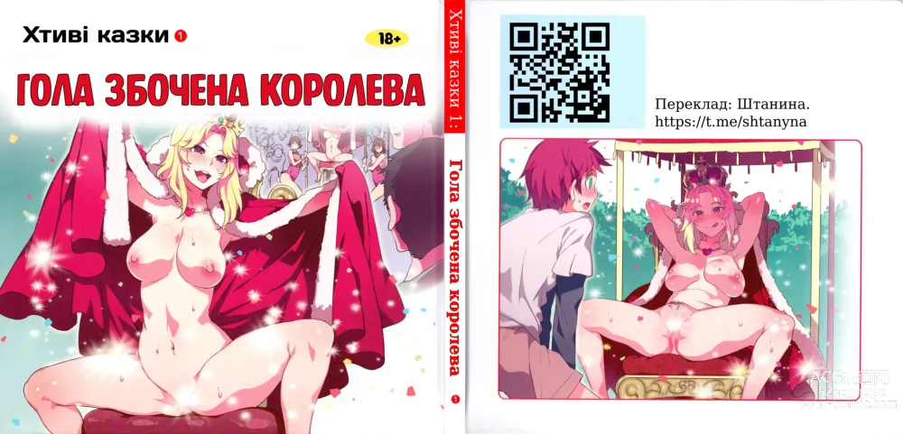 Page 1 of doujinshi Хтиві казки 1: Гола збочена королева