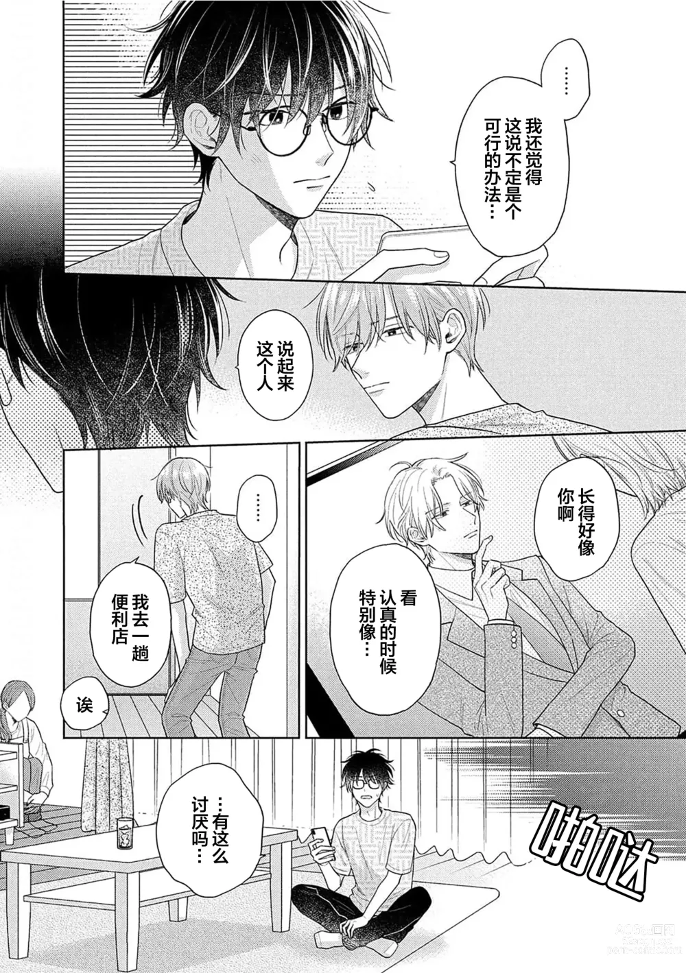 Page 88 of manga 这真的是恋爱吗?