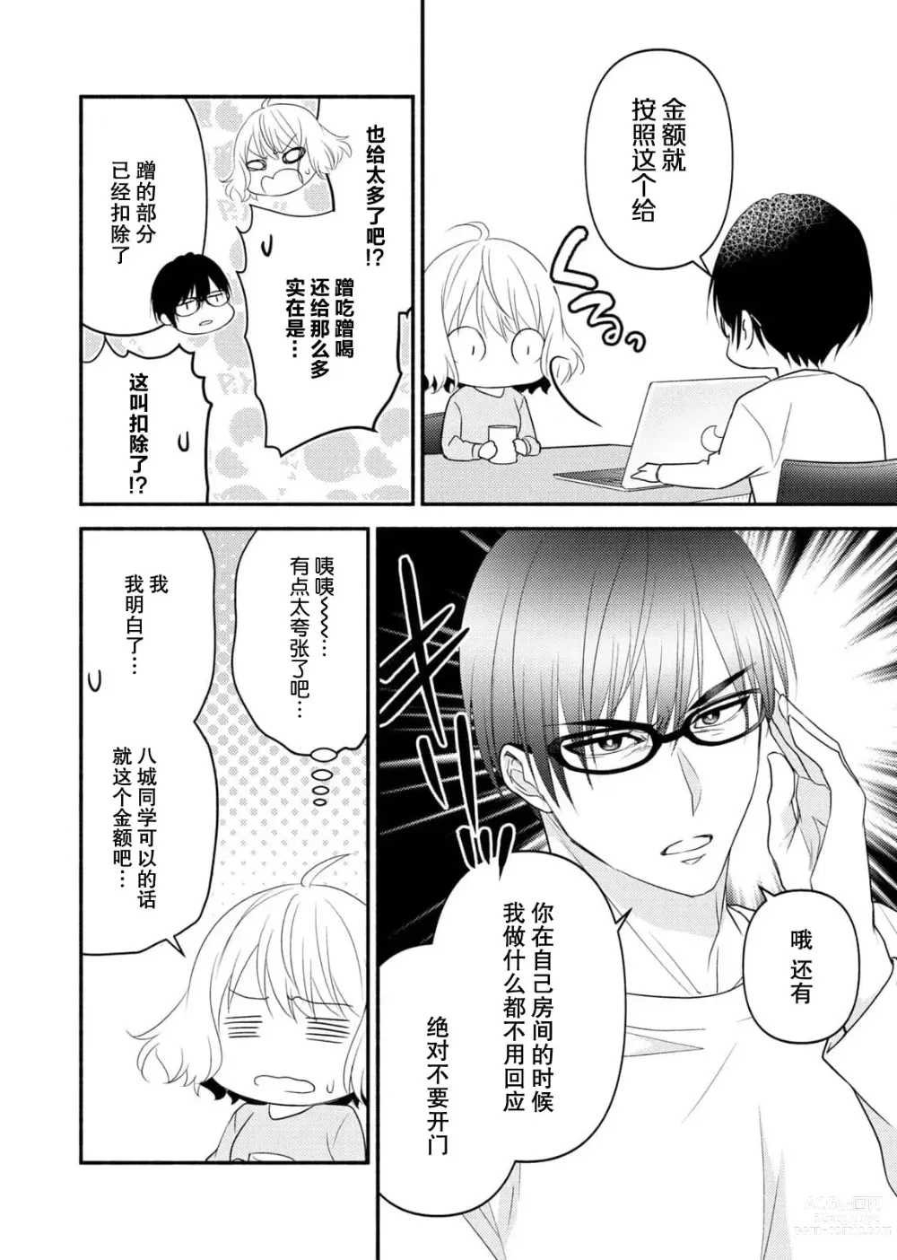 Page 73 of manga 意想不到霸道男同学兽性大发!? ～每天都要大做特做的契约sex～ 1-5