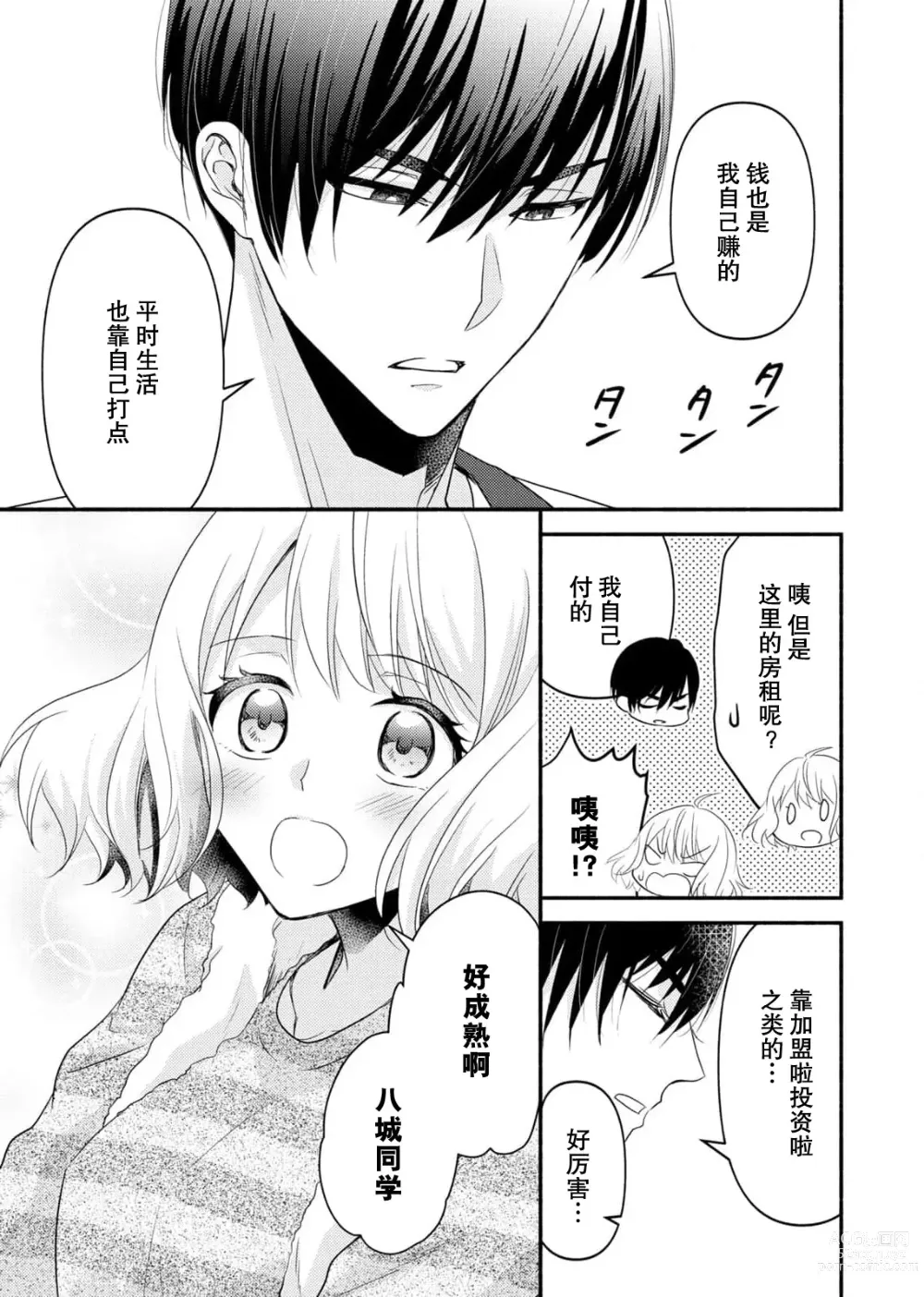 Page 78 of manga 意想不到霸道男同学兽性大发!? ～每天都要大做特做的契约sex～ 1-5