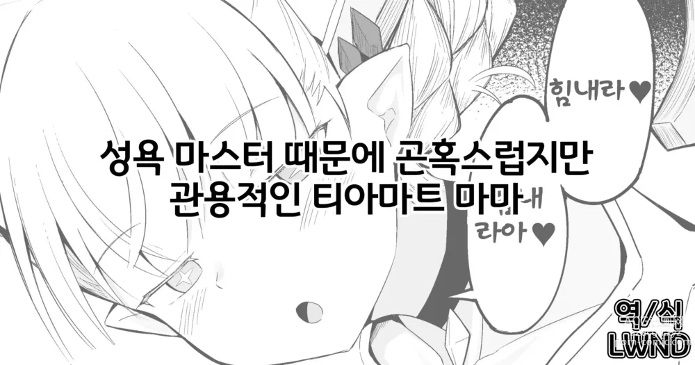 Page 1 of doujinshi 성욕 마스터 때문에 곤혹스럽지만 관용적인 티아마트 마마