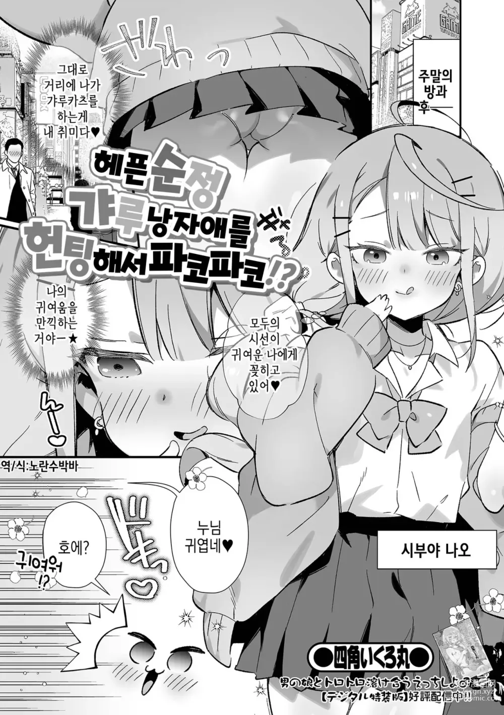 Page 2 of manga 헤픈 순정 갸루 낭자애를 헌팅해서 파코파코!?