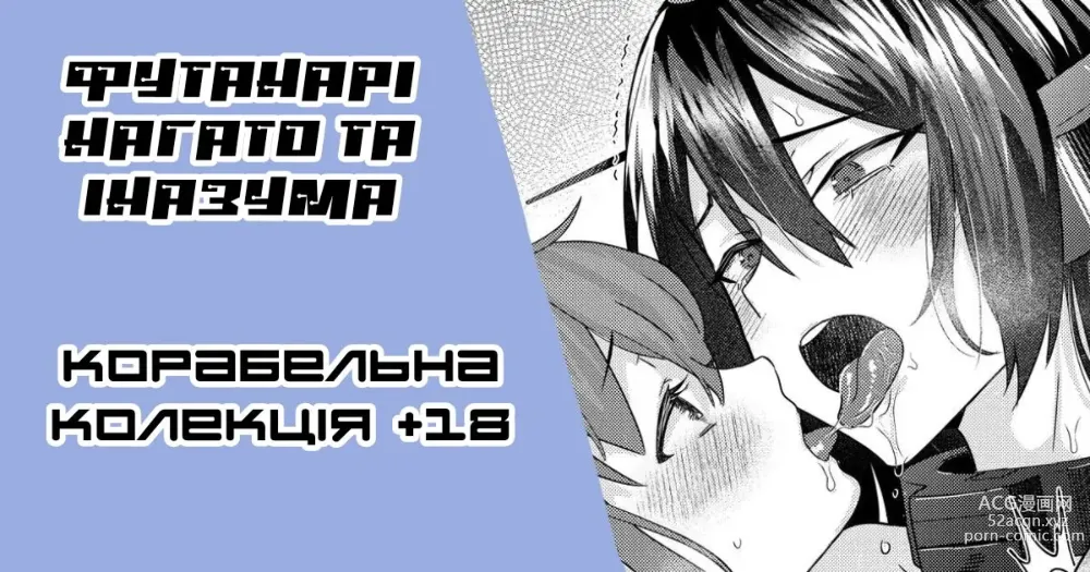 Page 1 of doujinshi [Ґар] Футанарі нагато та іназума