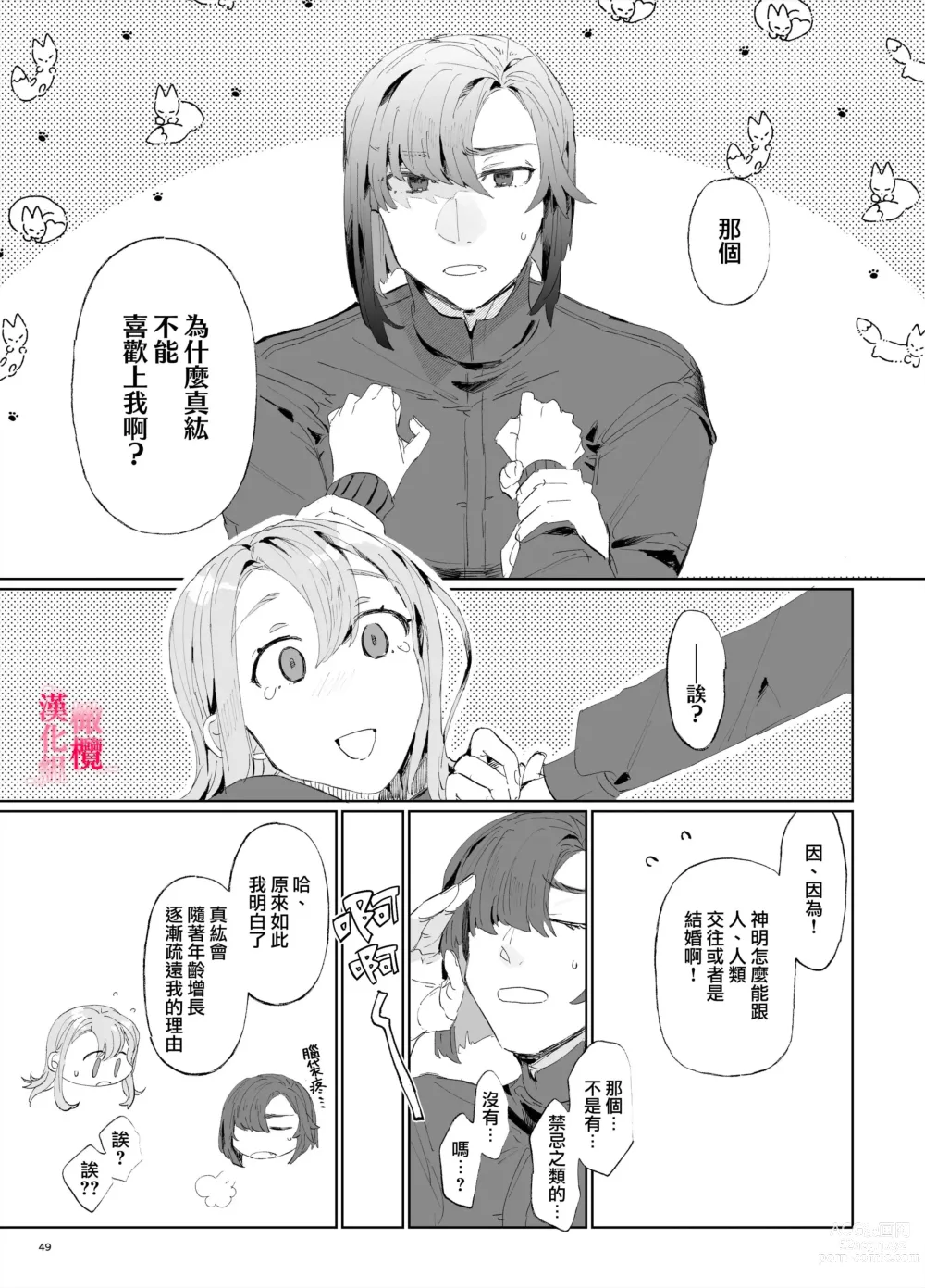 Page 48 of doujinshi musu bi musu ba re - o kitune sama ha kousei made suenaga ku mimamo ri tai you desu-｜契约已成-狐仙大人好像要守护我一辈子