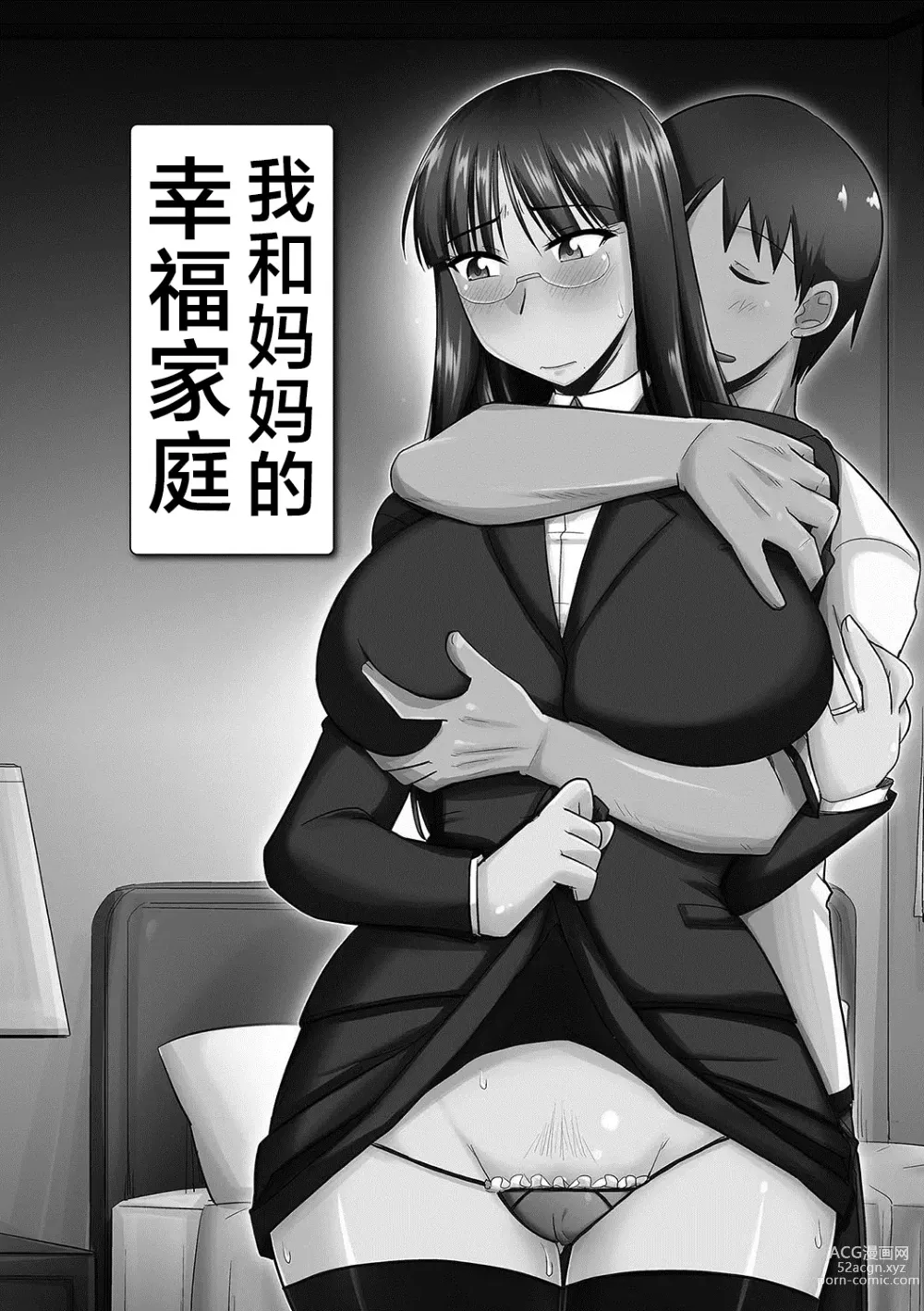 Page 1 of manga 我和妈妈的幸福家庭