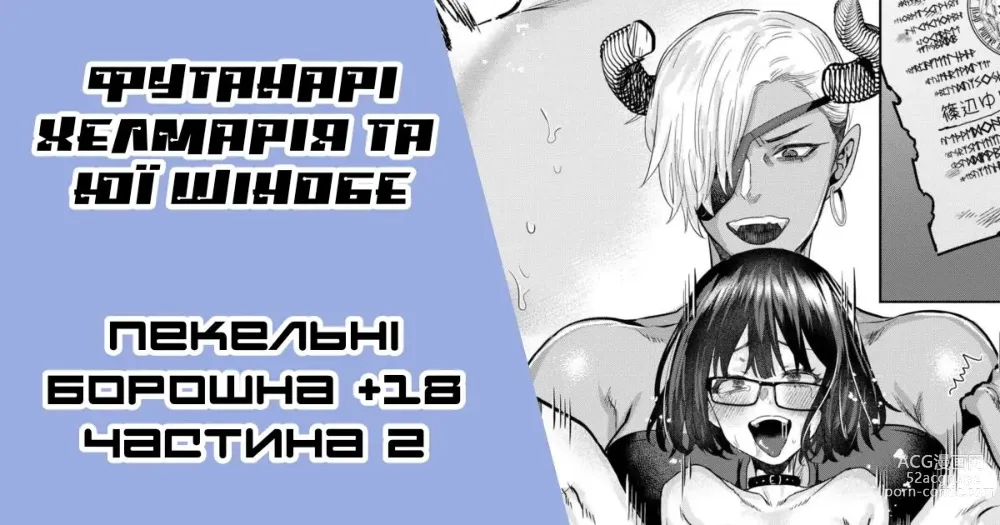 Page 1 of doujinshi [Ґар] Футанарі Хелмарія та Юї Шінобе